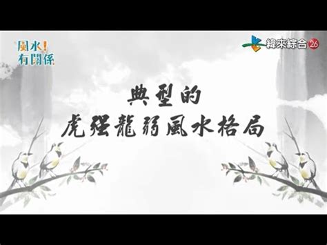 虎強龍弱|形家風水，十道天心 ~ 「龍虎」同論